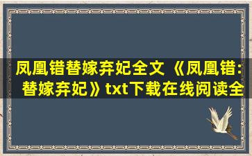 凤凰错替嫁弃妃全文 《凤凰错：替嫁弃妃》txt下载在线阅读全文,求百度网盘云资源